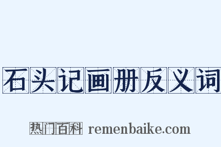 石头记画册反义词是什么意思的图片